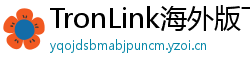TronLink海外版下载